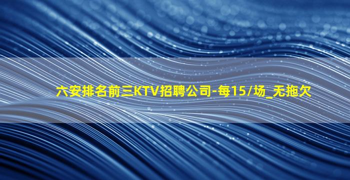 安徽KTV招聘